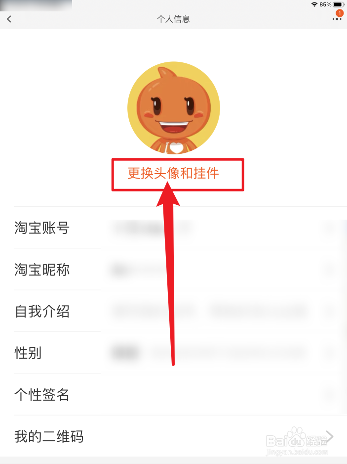 淘宝怎么切换头像和挂件