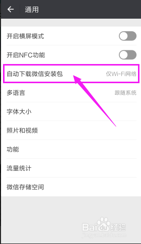 如何关闭微信自动下载安装包？