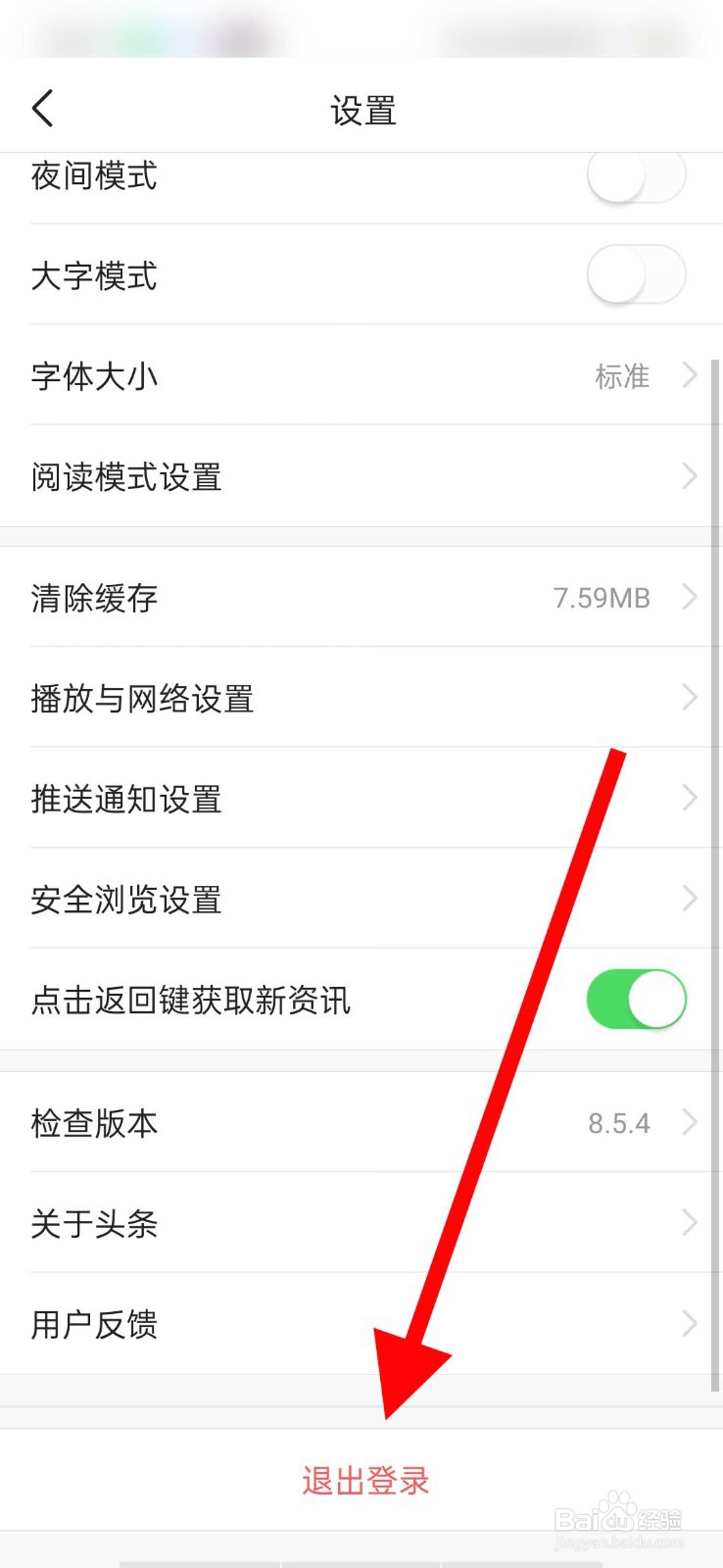 今日头条app怎么退出登录