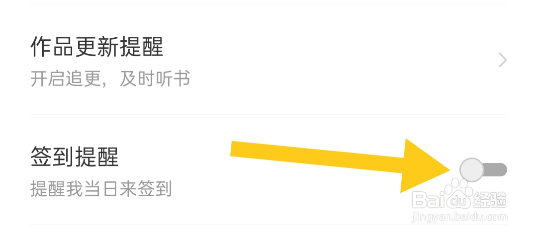 在哪里关闭得间畅听签到提醒