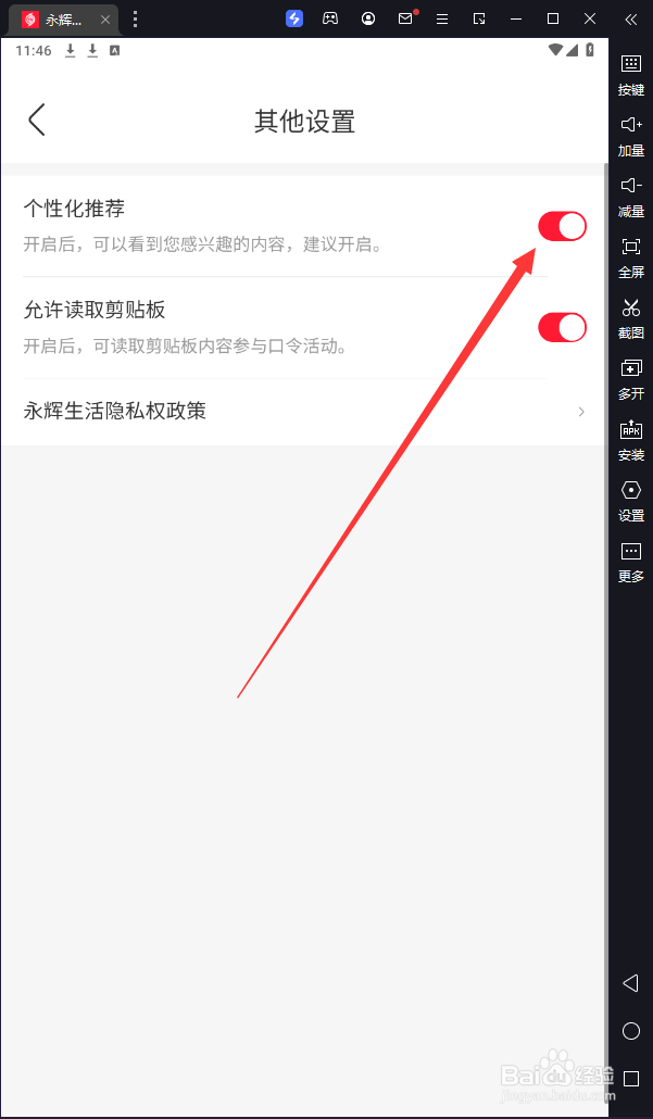 手机永辉生活怎么关闭个性化推荐