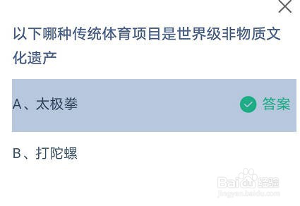 哪种传统体育是世界级非物质文化遗产蚂蚁庄园