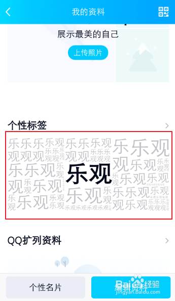 手机QQ资料怎么自定义添加个性标签