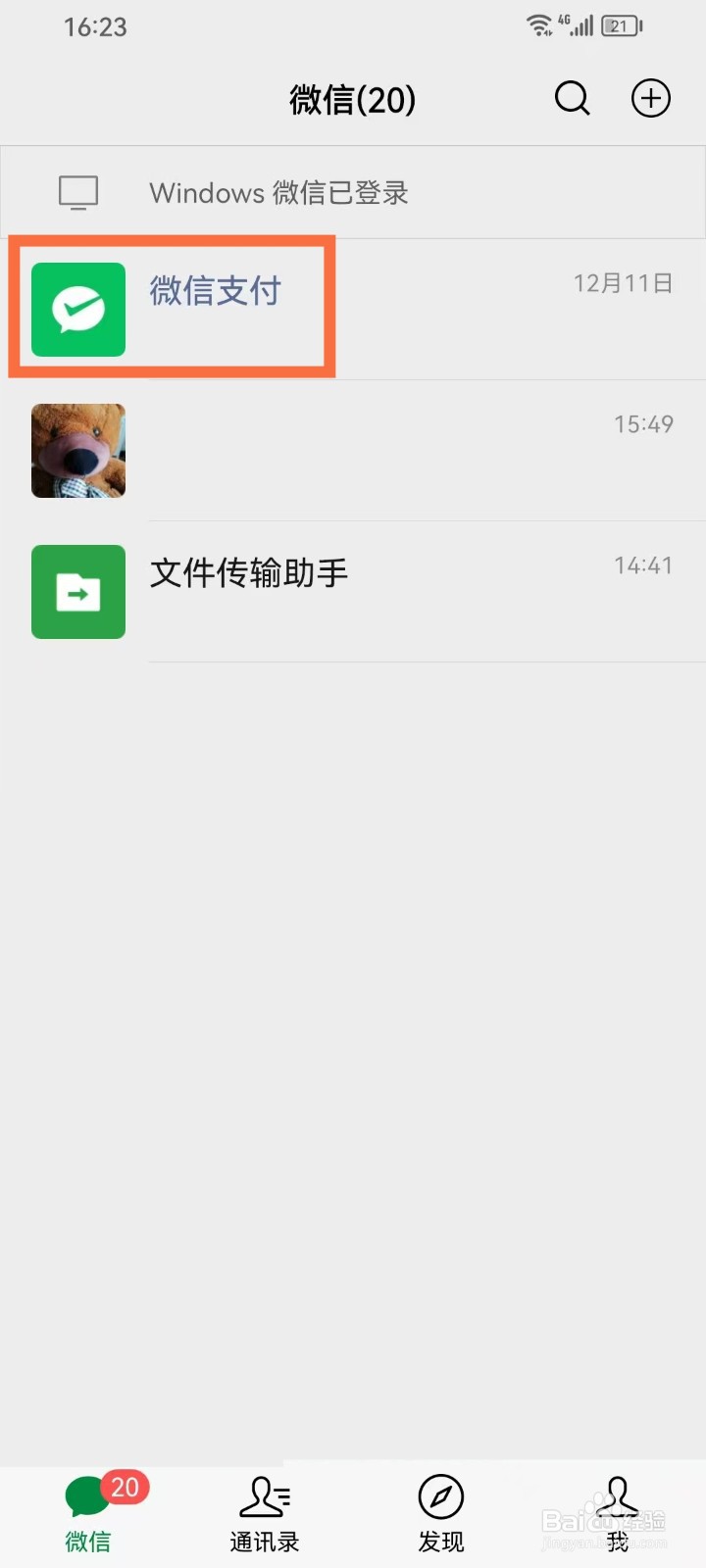 微信年账单怎么查看2024年账单