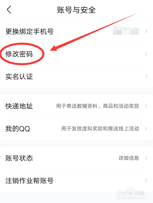 作业帮APP怎么修改密码