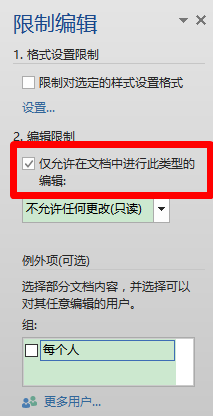 如何在Word文档中设置部分文档可编辑？
