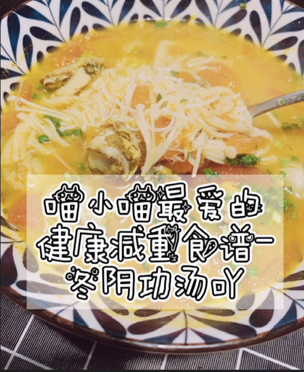 酸辣冬阴功汤呀