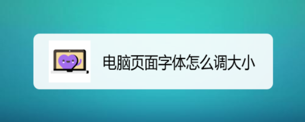 电脑页面字体怎么调大小