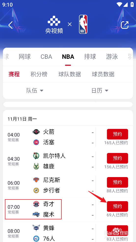 央视频在哪预约观看NBA常规赛奇才VS魔术