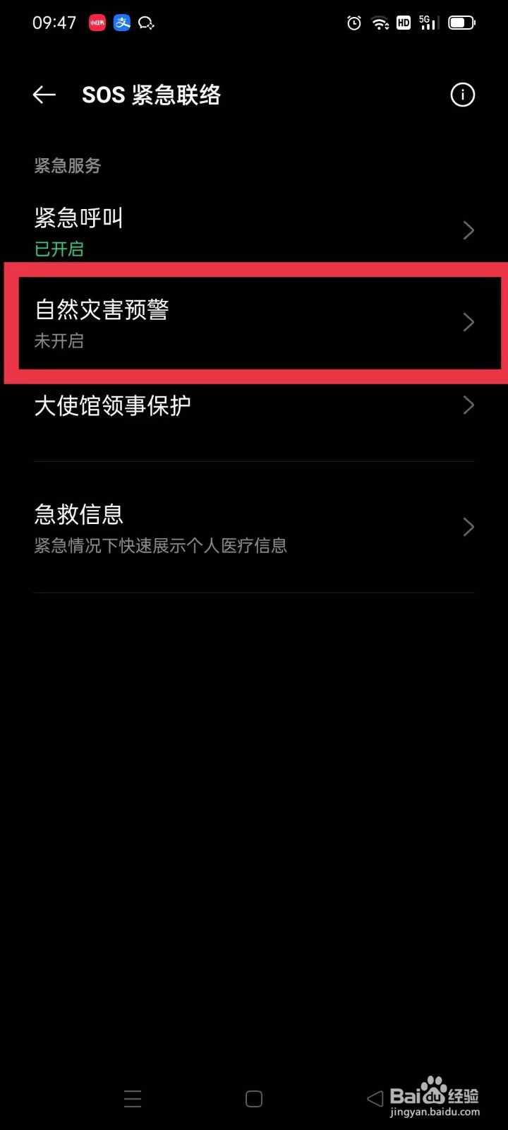 安卓手机怎么设置地震预警？