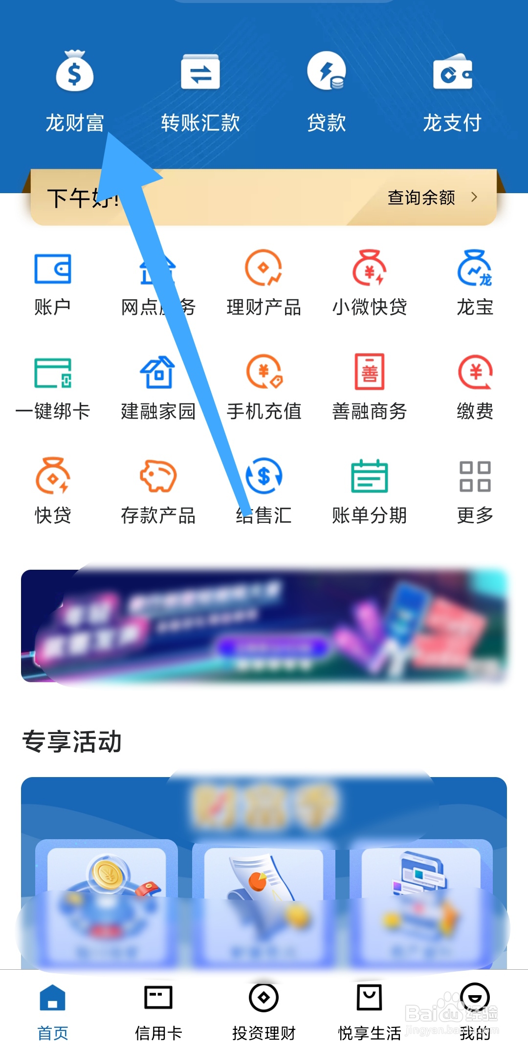 建设银行app怎样查看龙财富