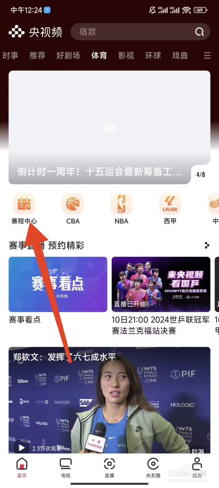 央视频APP怎么预约NBA骑士VS公牛比赛直播