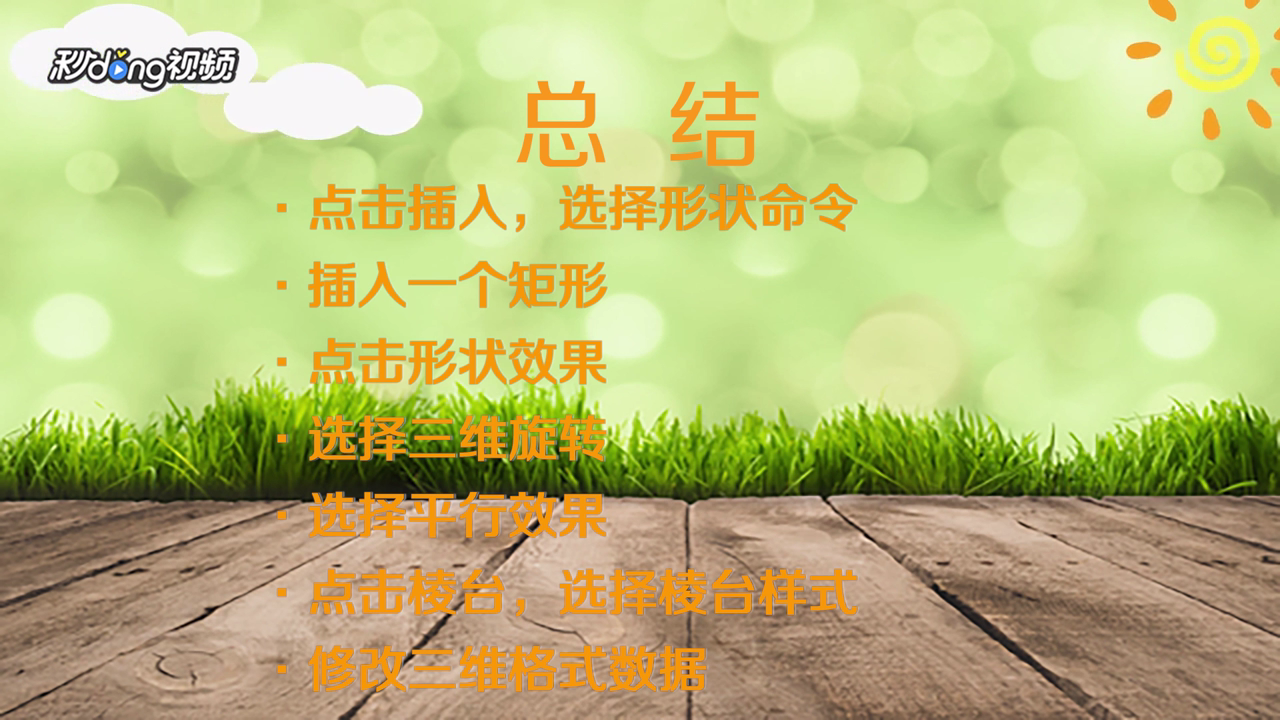 Word怎么绘制三维通告版图形