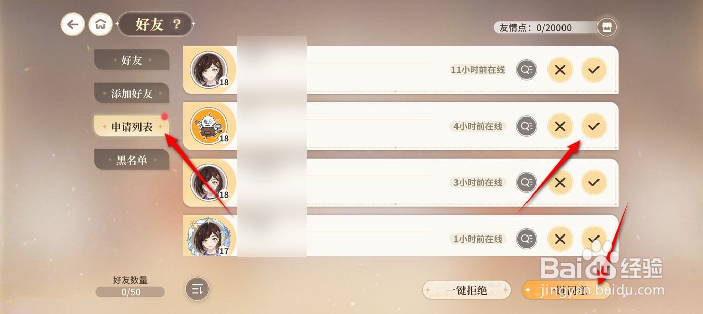 维斯塔的餐桌如何一键同意好友发送的申请