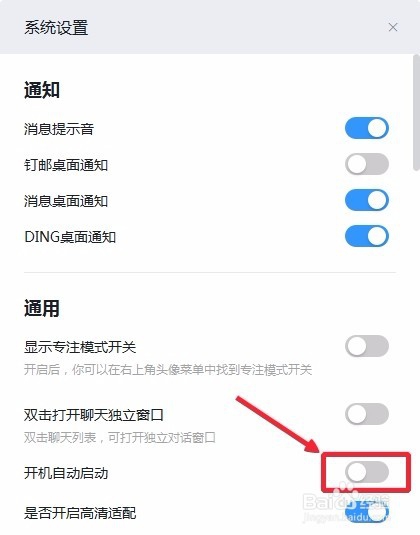 钉钉如何关闭开机自动启动