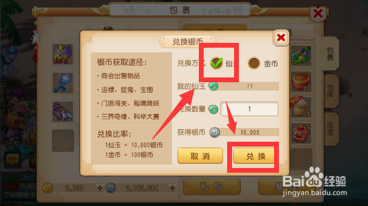 梦幻西游手游仙玉如何兑换金币和银币?