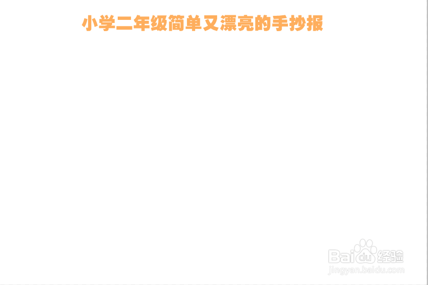 小学二年级简单又漂亮的手抄报