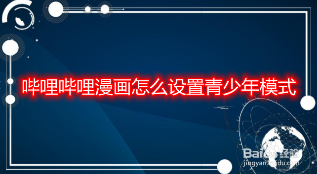 哔哩哔哩漫画怎么设置青少年模式