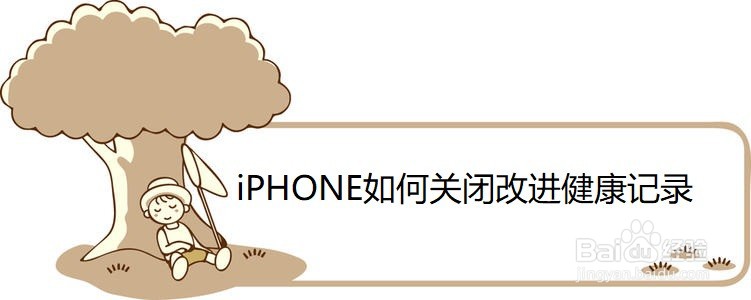 <b>iPHONE如何关闭改进健康记录</b>