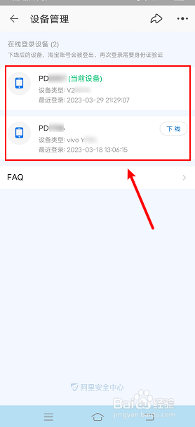 淘宝怎么查看账号登录过哪些手机设备