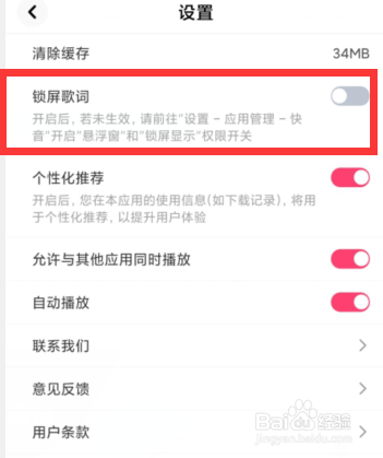 快音APP如何关闭锁屏歌词