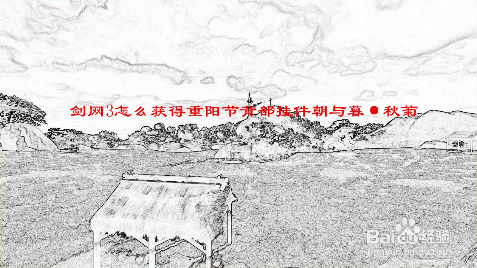 剑网3怎么获得重阳节背部挂件朝与暮·秋菊