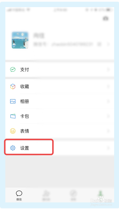 微信app如何关闭拍照保存相册功能