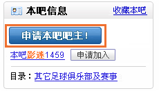 在百度贴吧中,如何申请吧主?