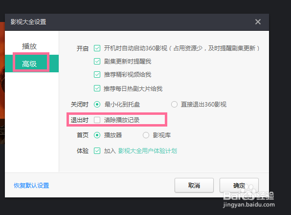 影视大全软件退出时清除播放记录的设置方法