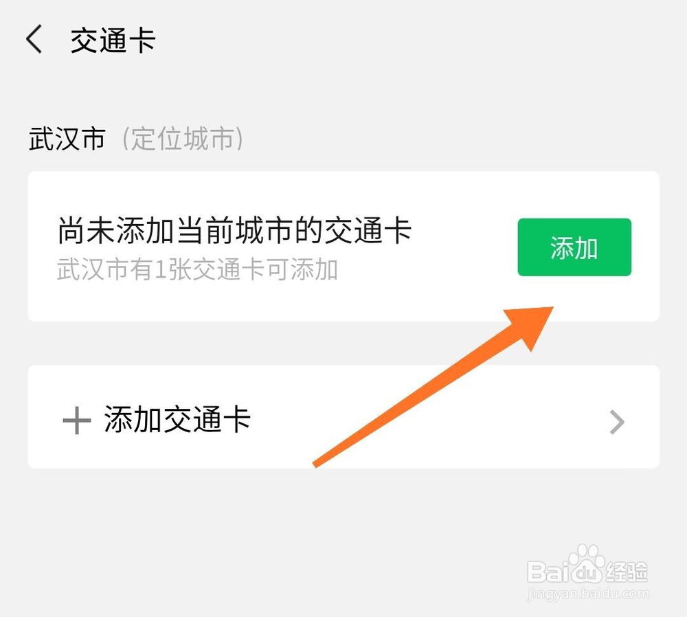微信怎么开通交通卡乘车码