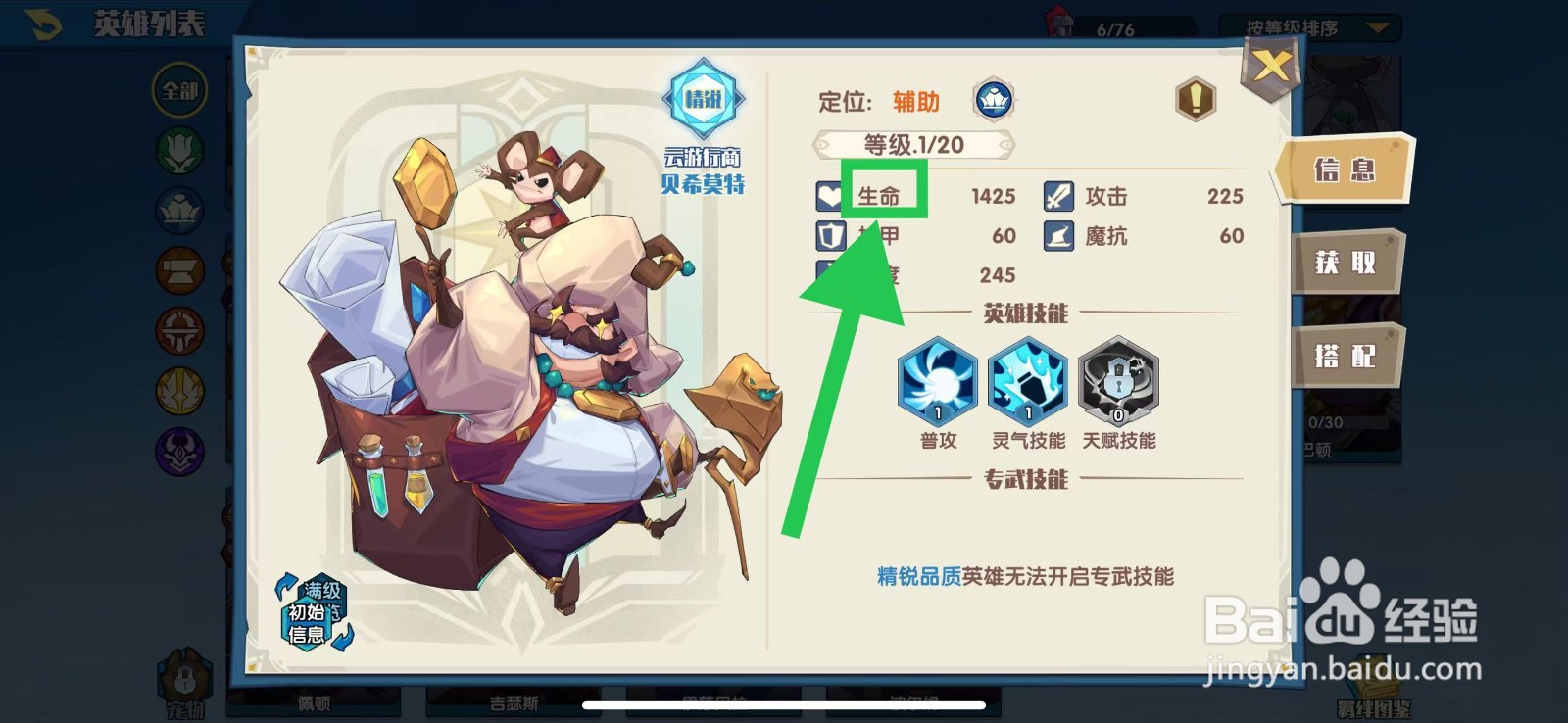 奇缘之旅怎么查看贝希莫特的生命