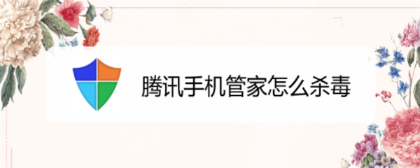 腾讯手机管家怎么杀毒