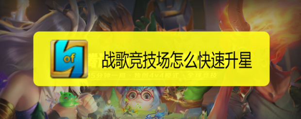 战歌竞技场怎么快速升星