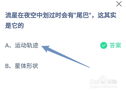 蚂蚁庄园答案流星在空中划过时会有尾巴这是它的