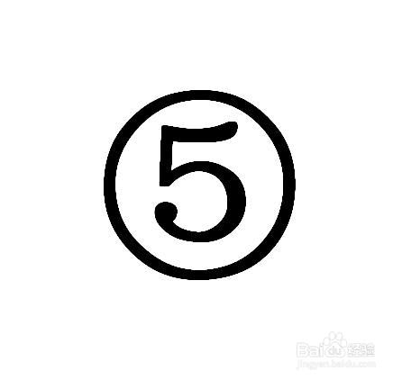 在菜单中找到数字序号,在这里我们就可以输入1-10的带圈数字了,选择要