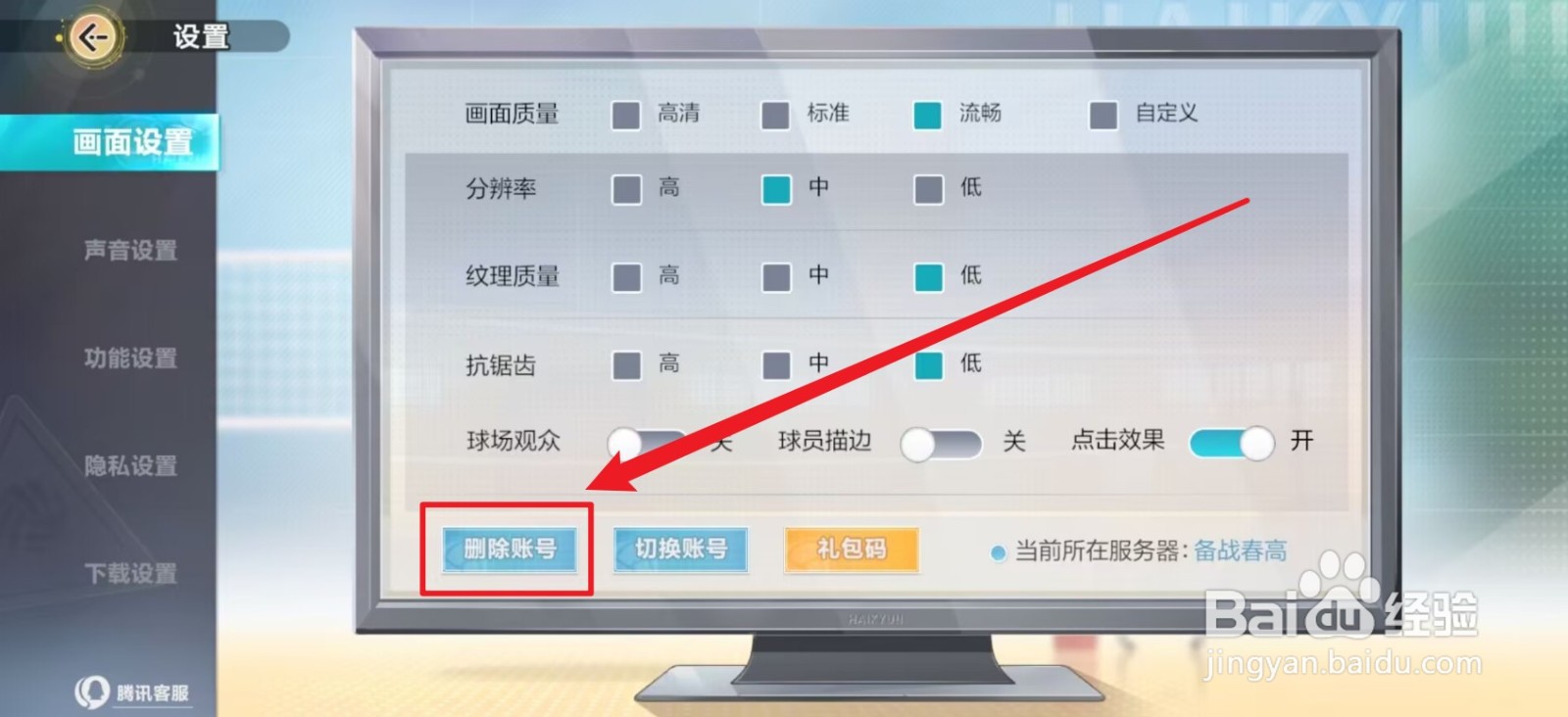 排球少年新的征程怎么删除账号
