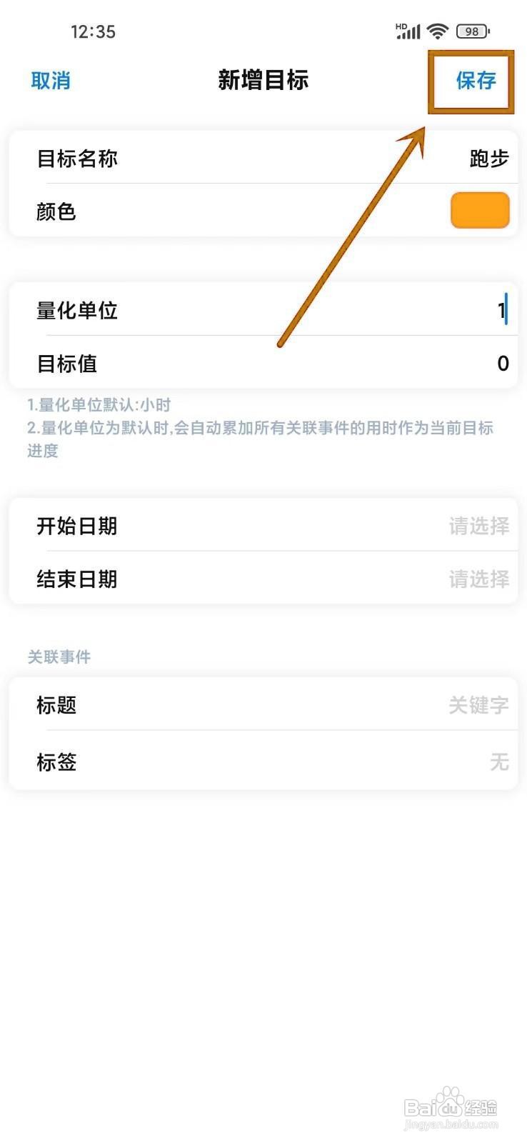 如何在《时光伴侣》中创建目标？