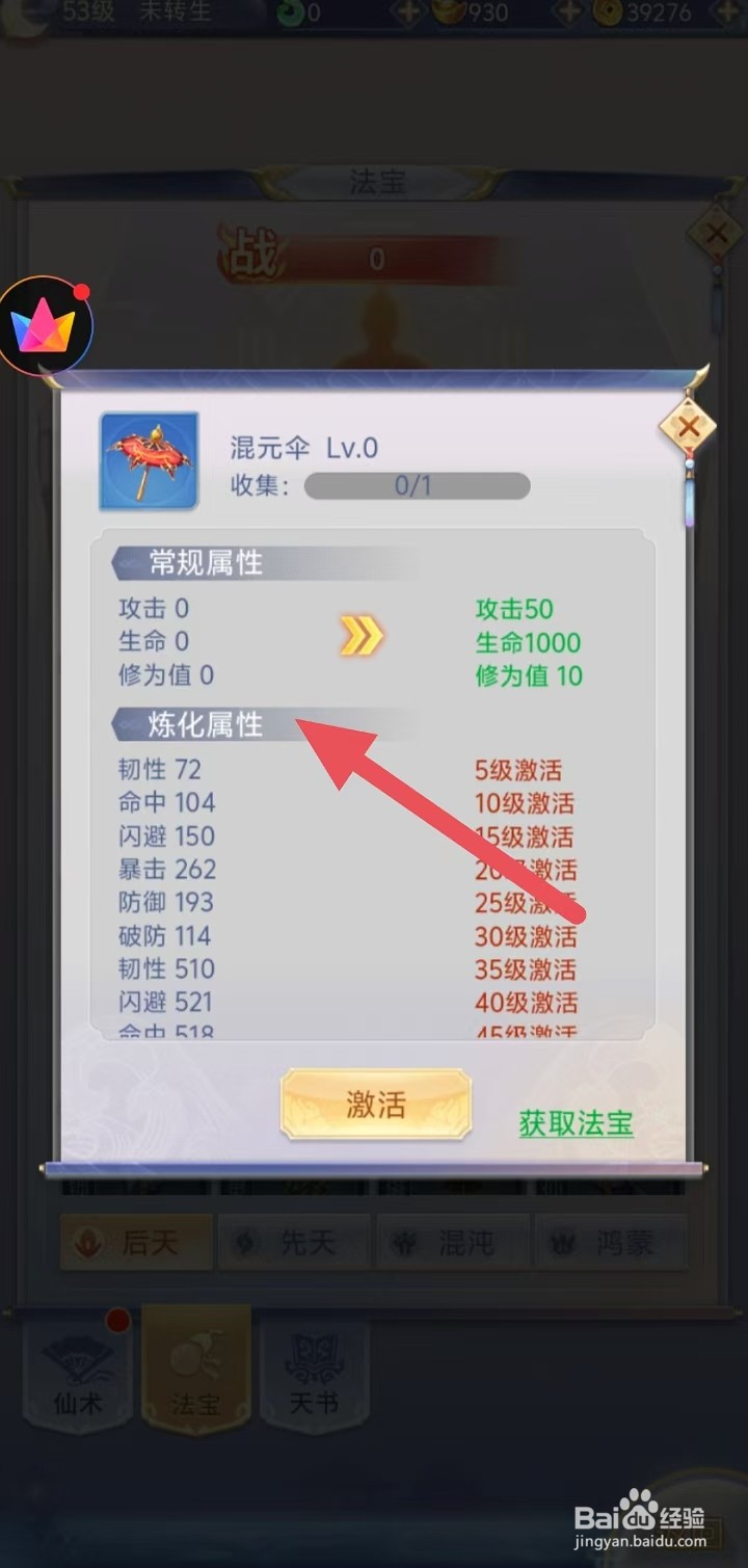 怎样查看梦回凤歌中混元伞的【炼化属性】