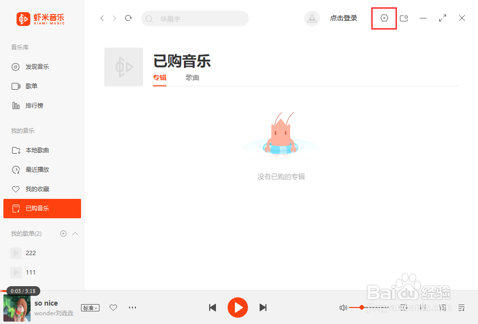 虾米音乐如何设置关闭窗口即退出
