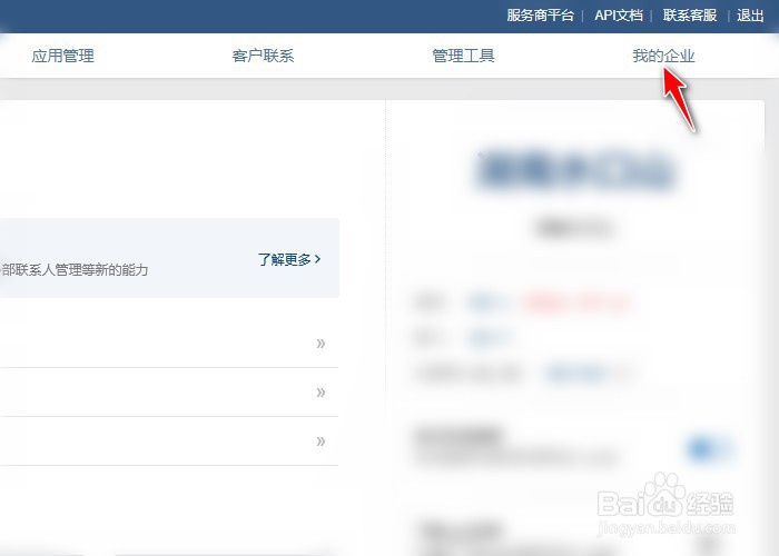 企业微信如何修改对外资料显示