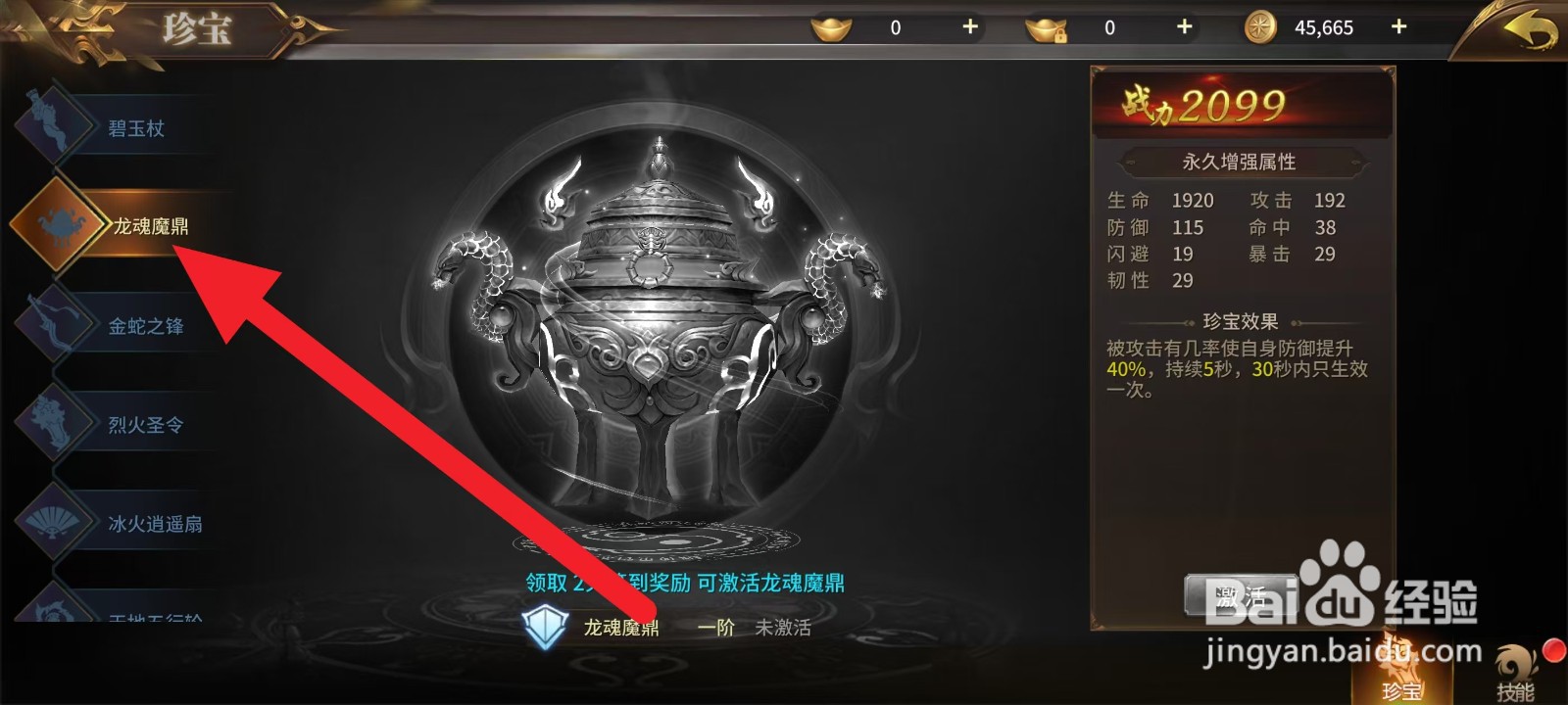 绝世武林如何查看龙魂魔鼎的韧性？