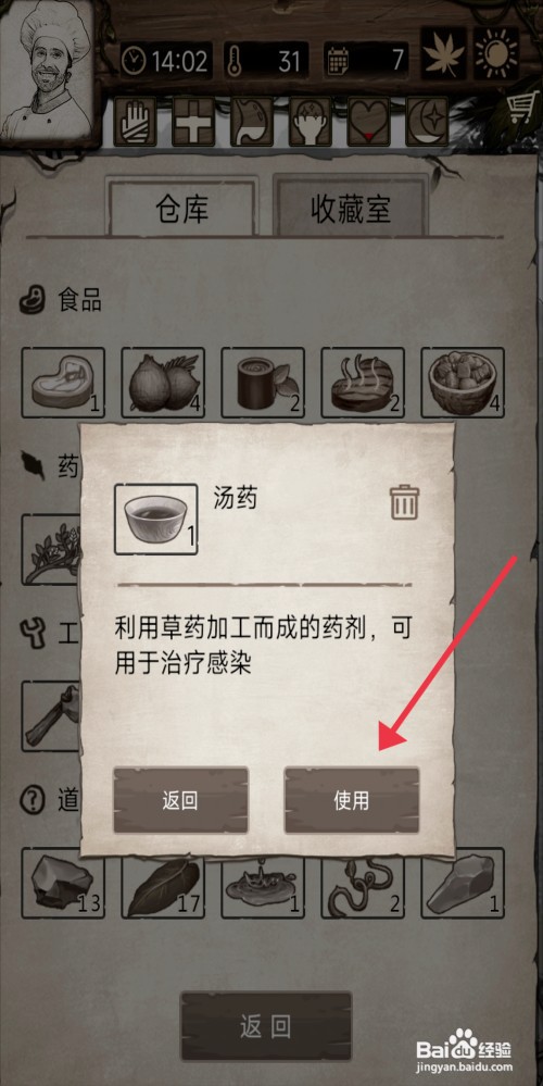 荒岛日记孤岛【使用汤药】如何操作