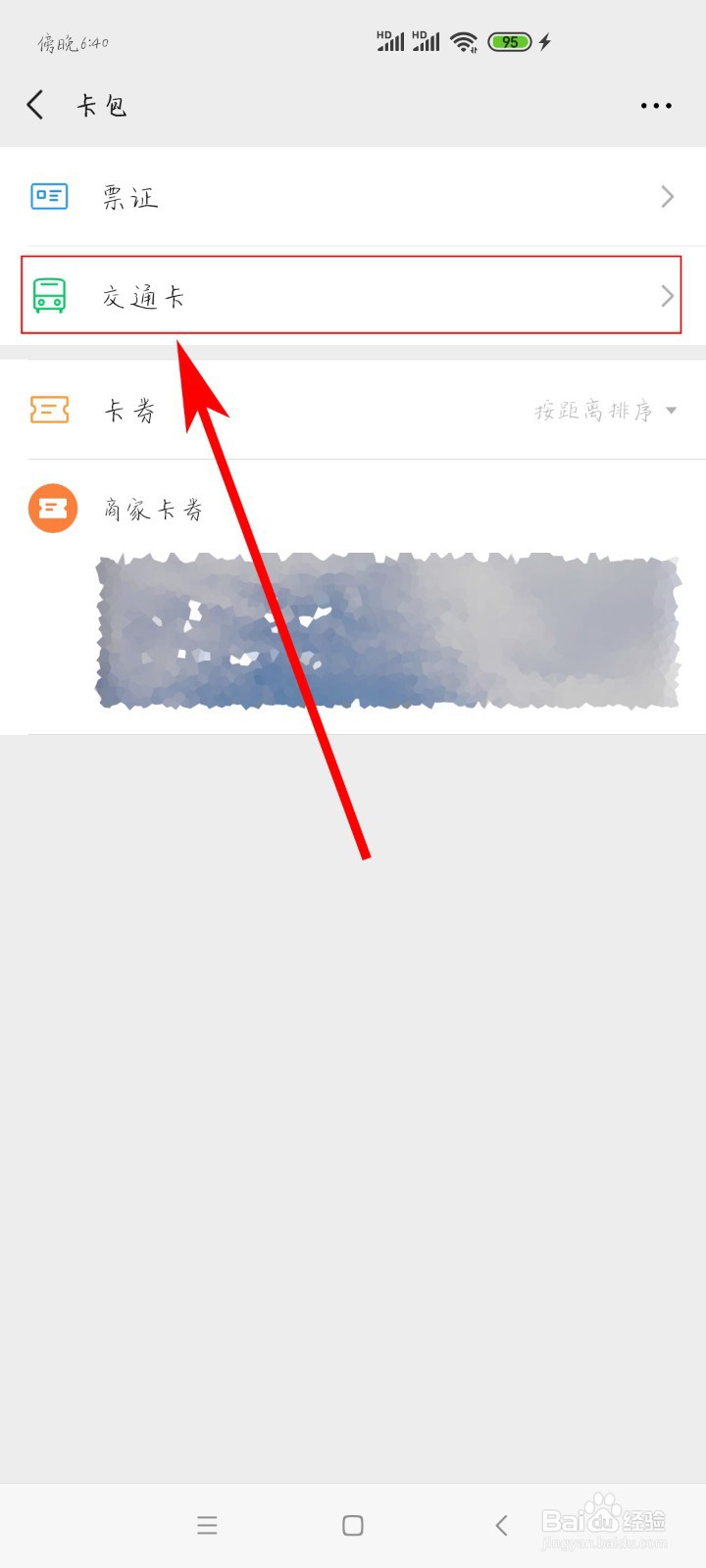 微信如何添加交通卡