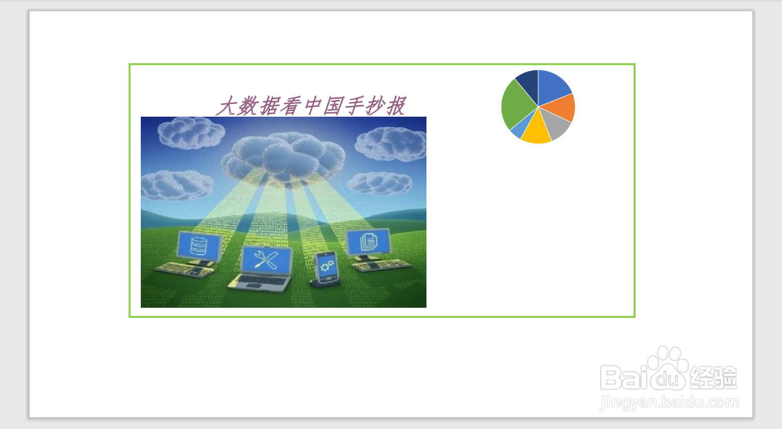 大数据看中国手抄报