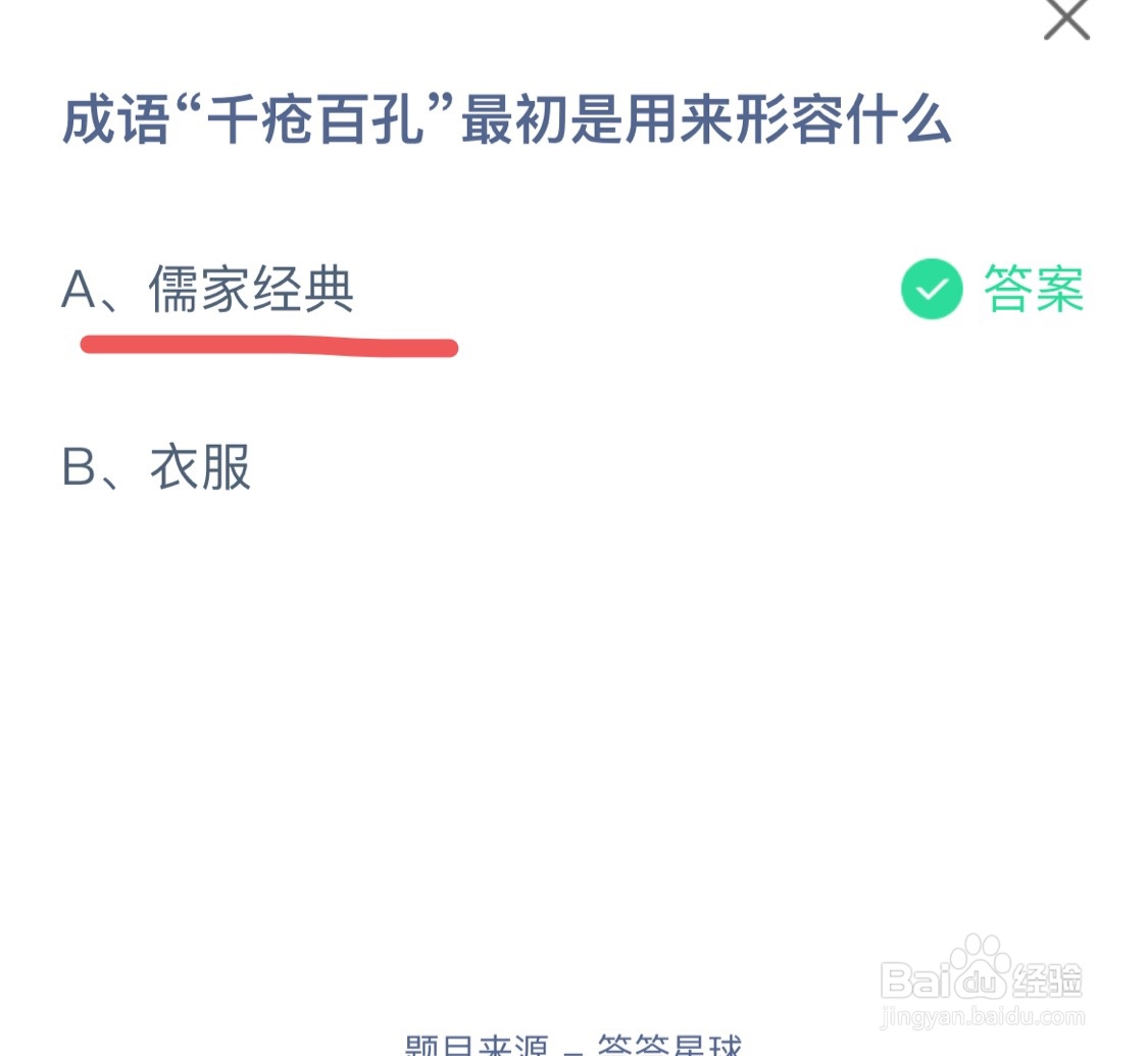 蚂蚁庄园12月1日千疮百孔最初是用来形容什么？