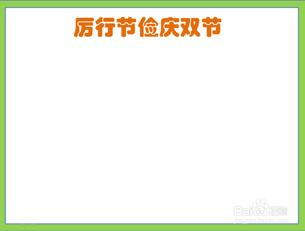 厉行节俭庆双节手抄报