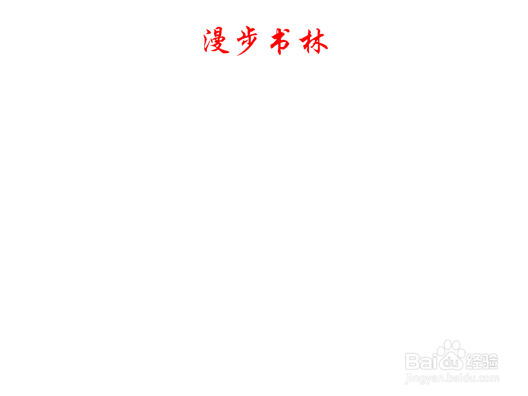 漫步书林手抄报内容