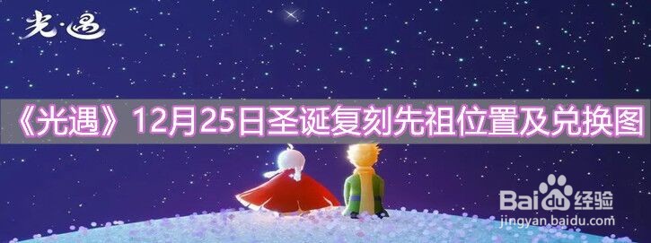 《光遇》12月25日圣诞复刻先祖位置及兑换图分享