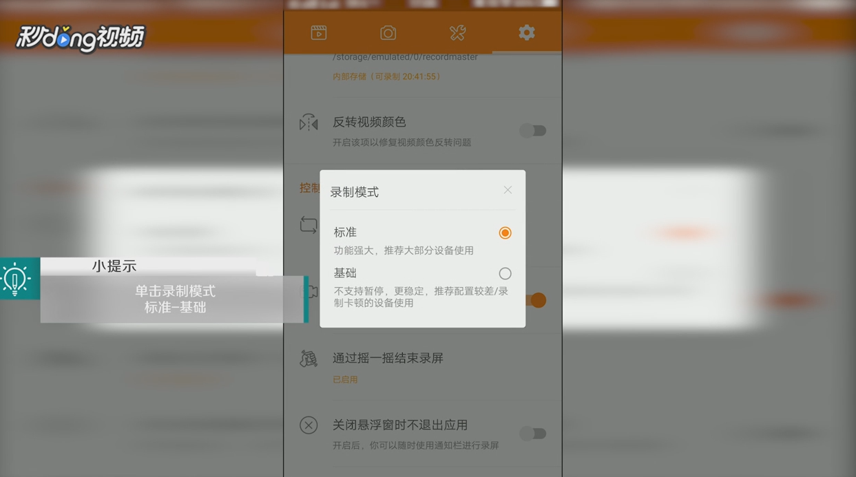 安卓录屏大师中如何设置录制模式