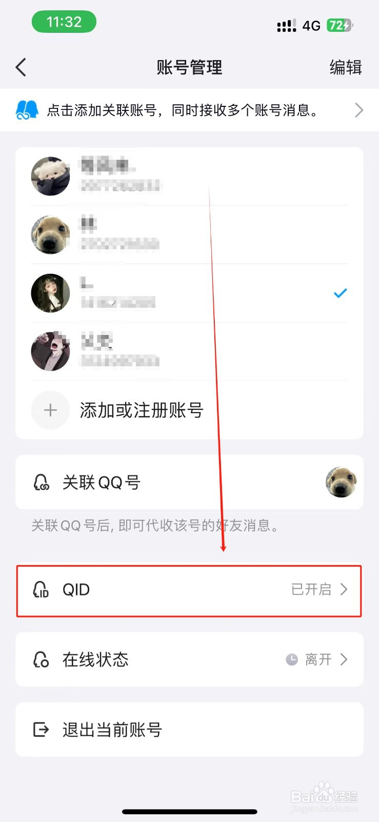 QQ的QID在哪里进行修改？